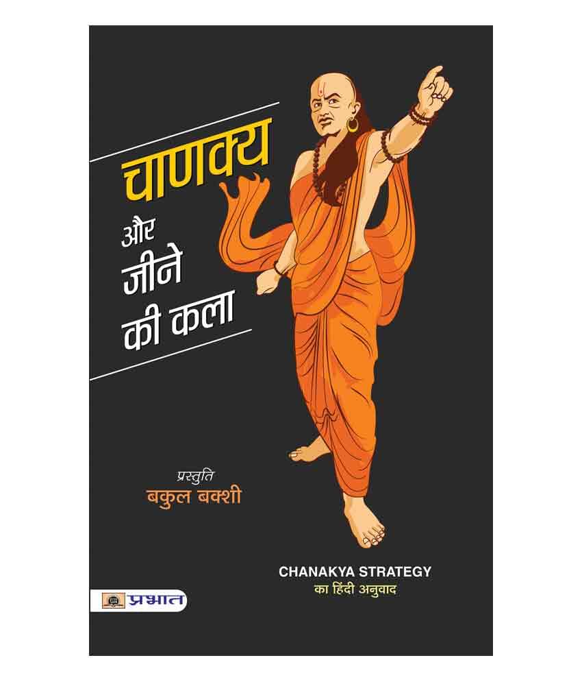     			Chanakya Aur Jeene Ki Kala by Bakul Bakshi