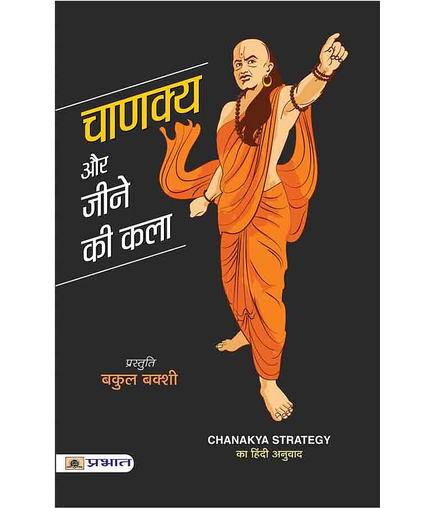 Chanakya Aur Jeene Ki Kala by Bakul Bakshi - Stationery | Buy online on ZillyBuy