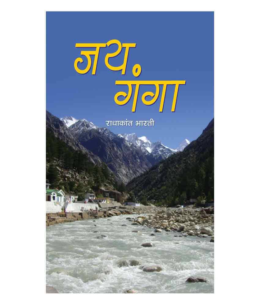 Jai Ganga by Radhakant Bharati