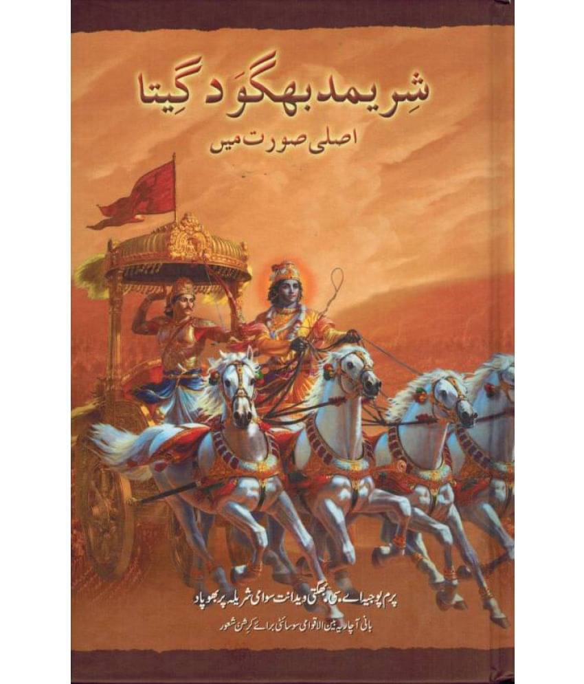     			Bhagavad Gita As It is Urdu (Urdu, Hardcover, A.C. Bhaktivendanta Swami Prabhupad)