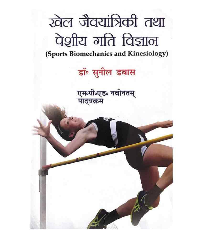     			Khel Jevyantriki Tatha Peshi Gatti Vigyan / Sports Biomechanics and Kinesiology (M.P.Ed. New Syllabus) (Hindi)