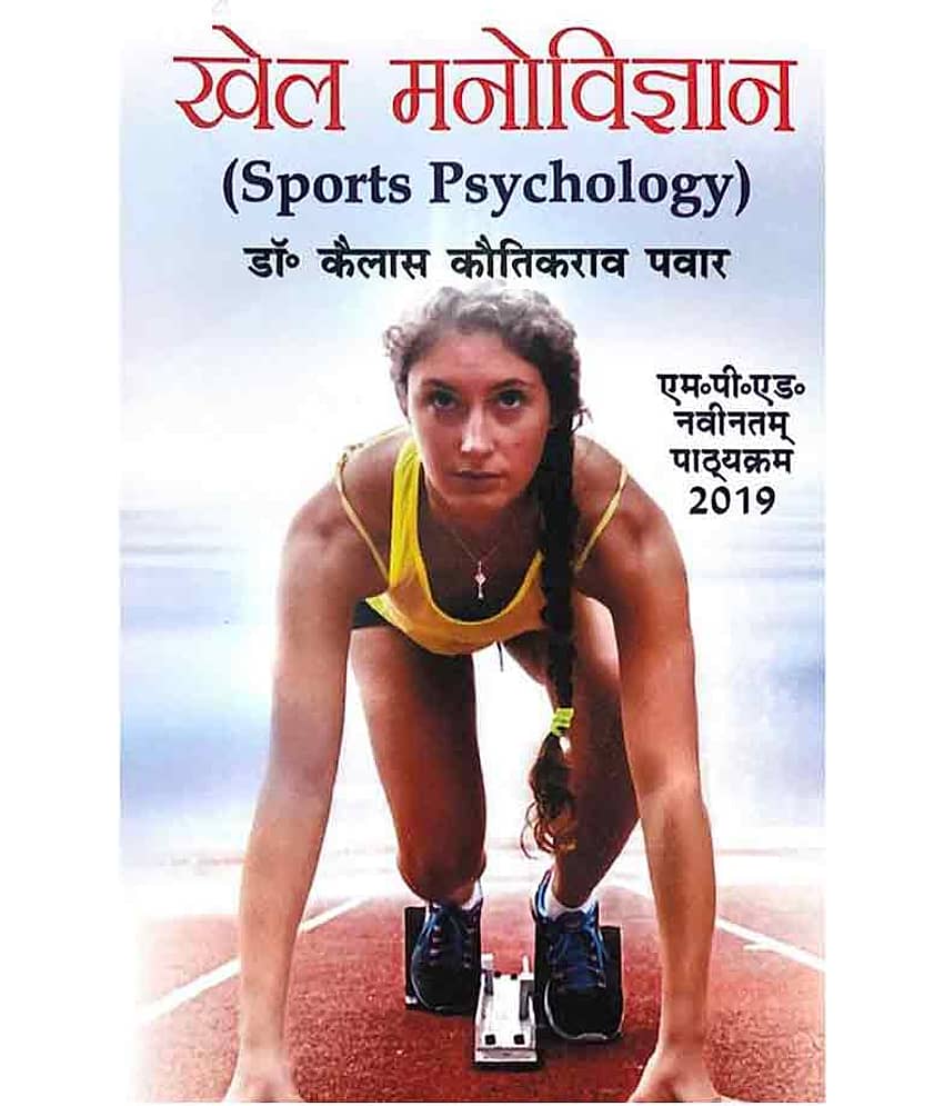 Khel Manovigyan / Sports Psychology - M.P.Ed. New Syllabus 2019 - Hindi Medium - Stationery | Buy online on ZillyBuy