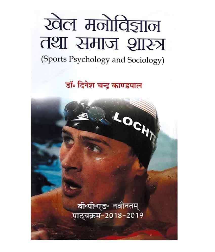    			Khel Manovigyan Tatha Samaj Shastra / Sports Psychology and Sociology (B.P.Ed. NCTE Syllabus 2019) - Hindi