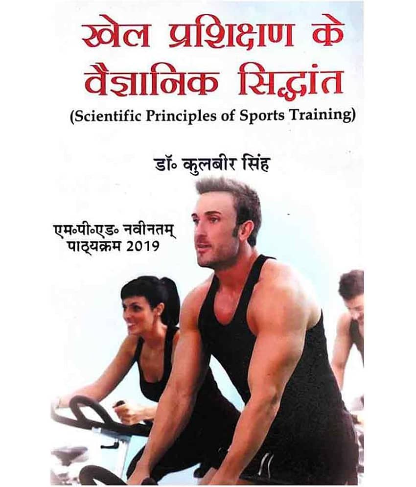 Khel Prashikshan Ke Vaigyaanik Siddhant / Scientific Principles of Sports Training (M.P.Ed. New Syllabus)- Hindi - 2019 - Stationery | Buy online on ZillyBuy