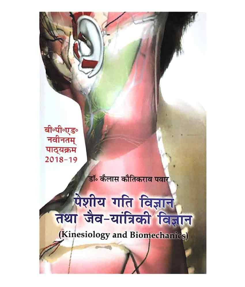 Peshiya gati Vigyan tatha Jaiv Yantriki Vigyan / Kinesiology and Biomechanics (B.P.Ed. NCTE New Syllabus) - Hindi - 2019 Peshiya gati Vigyan tatha Jaiv Yantriki Vigyan / Kinesiology and Biomechanics (B.P.Ed. NCTE New Syllabus) - Hindi - 2019