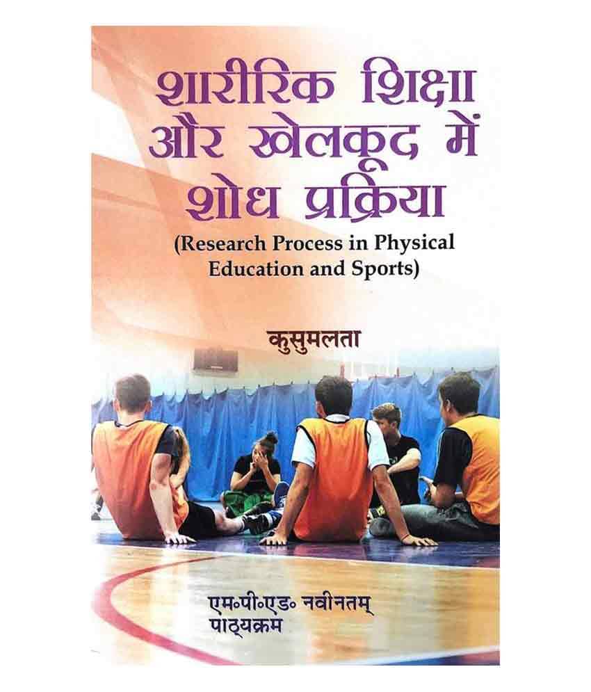 Sharirik Shiksha Aur Khelkud me shodh parkriya / Research Process in Physical Education and Sports Sciences (M.P.Ed.)- Hindi Sharirik Shiksha Aur Khelkud me shodh parkriya / Research Process in Physical Education and Sports Sciences (M.P.Ed.)- Hindi