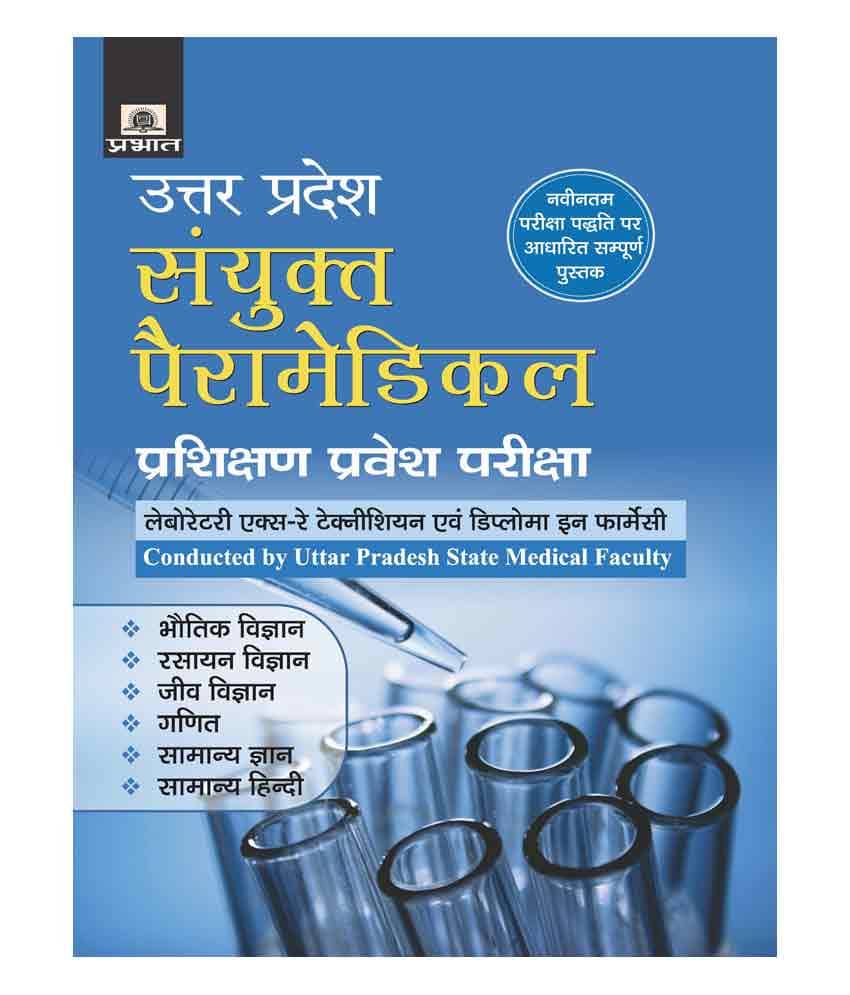 Uttar Pradesh Sanyukt Paramedical Prashikshan Pravesh Pariksha