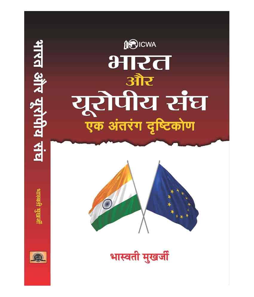 Bharat Aur Europeeya Sangh : Ek Antrang Drishtikon Bharat Aur Europeeya Sangh : Ek Antrang Drishtikon