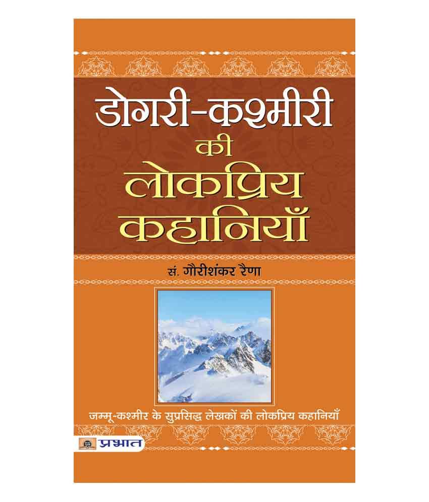     			Dogri-Kashmiri Ki Lokpriya Kahaniyan