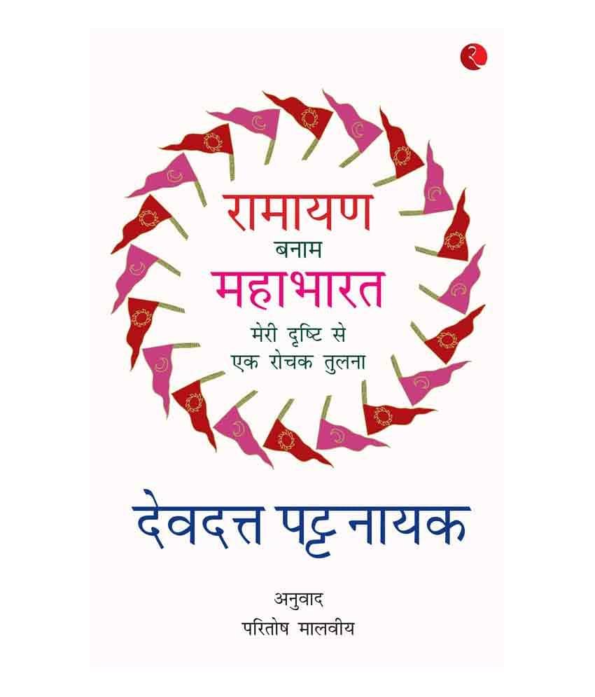     			Ramayana Versus Mahabharata: My Playful Comparison (Hindi)