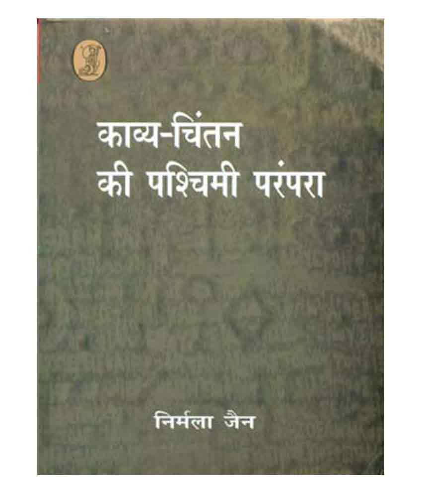     			Kavya Chintan Kee Pshchimi Prampara