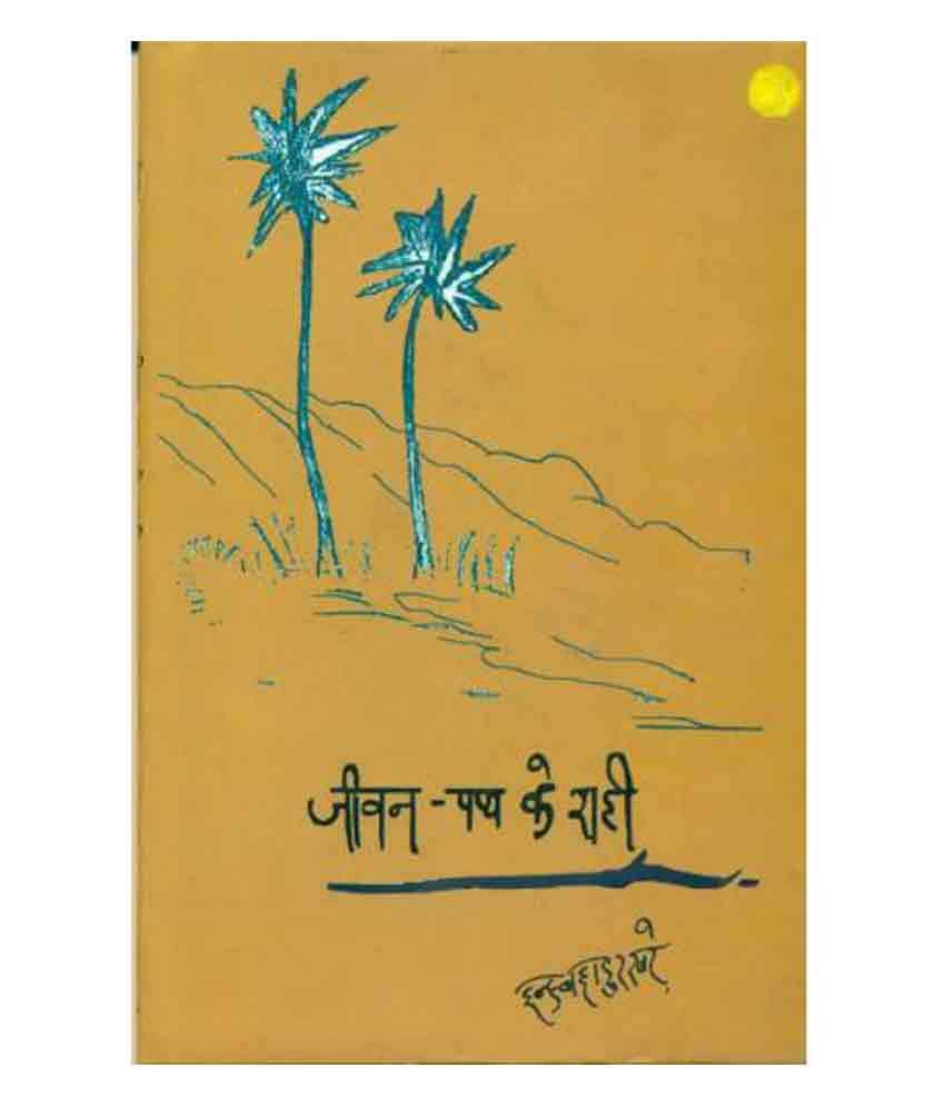     			Jeevanpath Ke Rahee