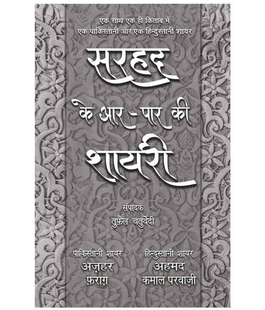     			Sarhad Ke Aar-Paar Ki Shayari - Azhar Farag Aur Ahmad Kamal Parvazi