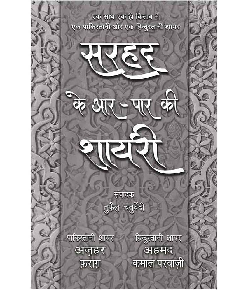 Sarhad Ke Aar-Paar Ki Shayari - Azhar Farag Aur Ahmad Kamal Parvazi - Stationery | Buy online on ZillyBuy