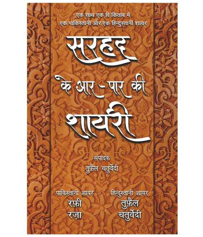 Sarhad Ke Aar-Paar Ki Shayari - Rafi Raza Aur Tufail Chaturvedi     			Sarhad Ke Aar-Paar Ki Shayari - Rafi Raza Aur Tufail Chaturvedi