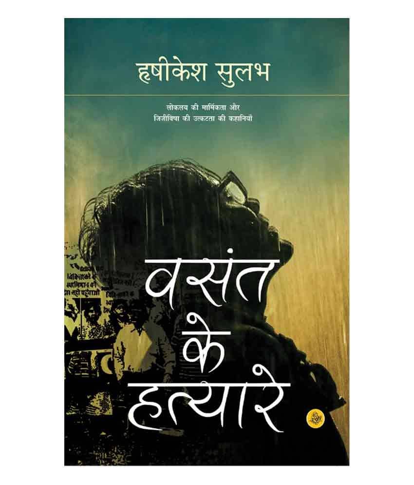     			Vasant ke hatyare