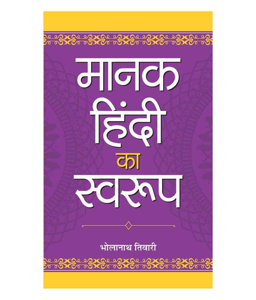     			Manak Hindi Ka Swaroop By Bhola Nath Tiwari