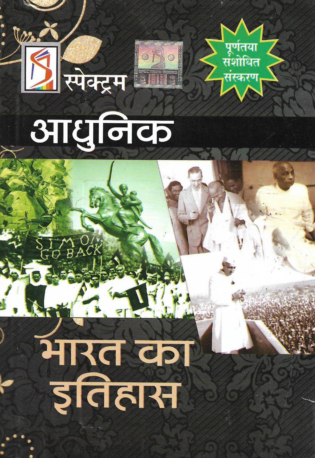 Spectrum Adhunik Bharat Ka Itihas Modern History Of India 832 Pages (new edition 2019) in Hindi ( useful for IAS PCS SSC IBPS Railway Police TET CTET UPSC etc ) Spectrum Adhunik Bharat Ka Itihas Modern History Of India 832 Pages (new edition 2019) in Hindi ( useful for IAS PCS SSC IBPS Railway Police TET CTET UPSC etc )