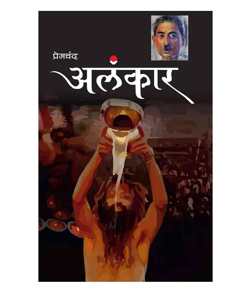     			Alankar by Premchand
