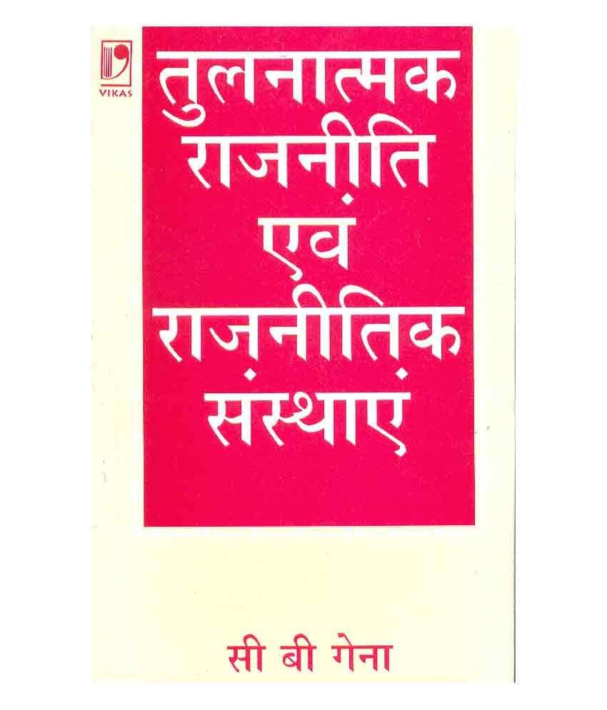     			Tulnatmak Rajniti Avam Rajnitik Sansthayen (Hindi)