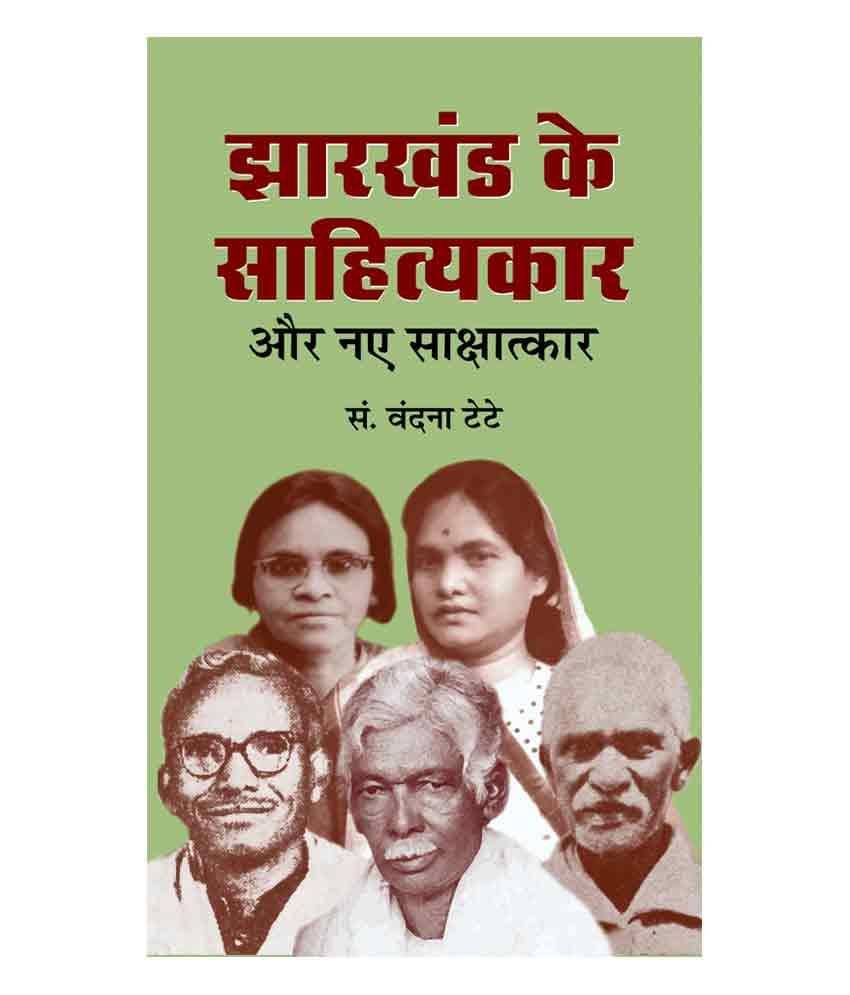     			Jharkhand ke Sahityakar Aur Naye Sakshatkar