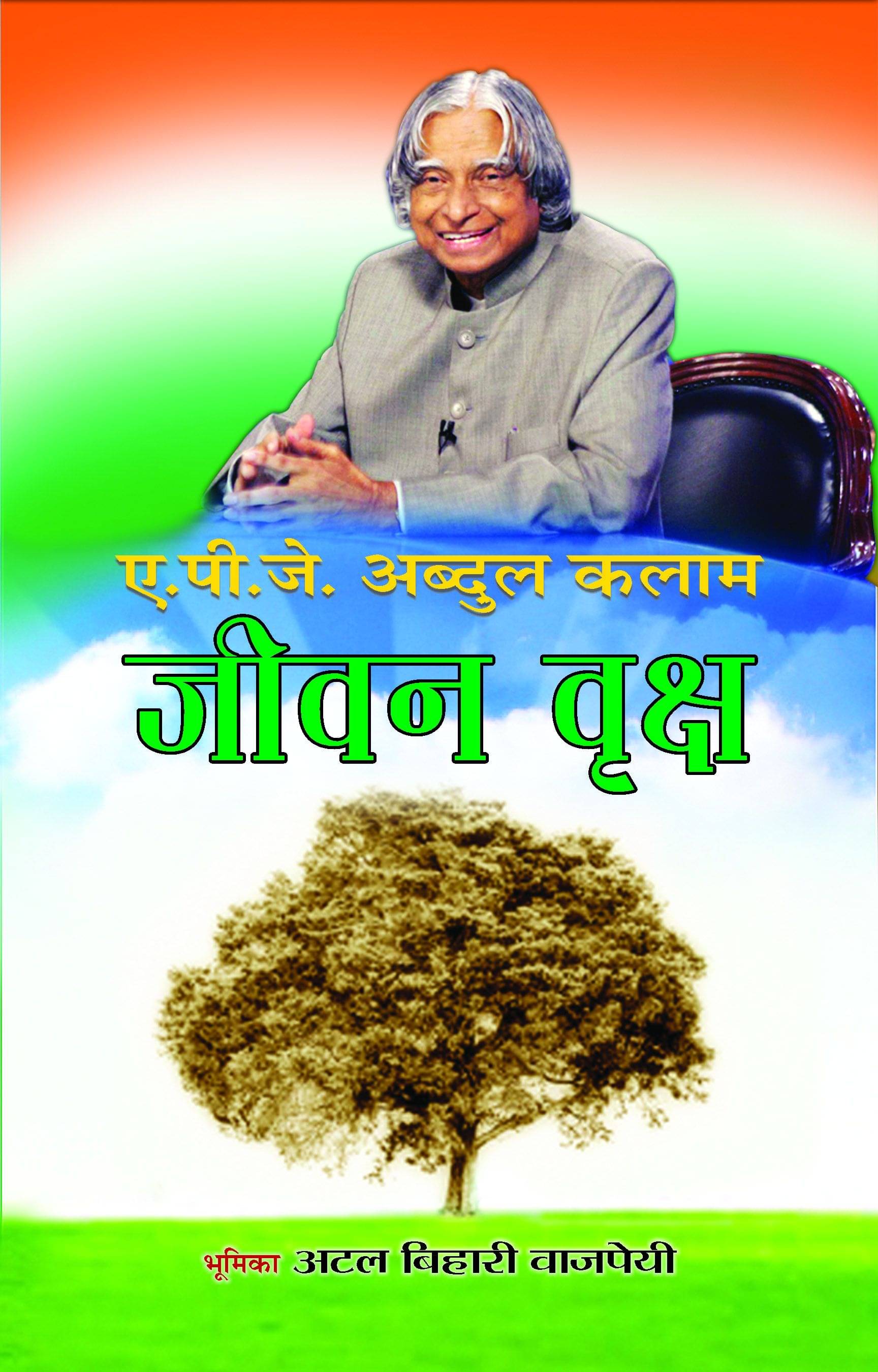     			Jeevan Vriksh by A PJ Abdul Kalam (Hindi)