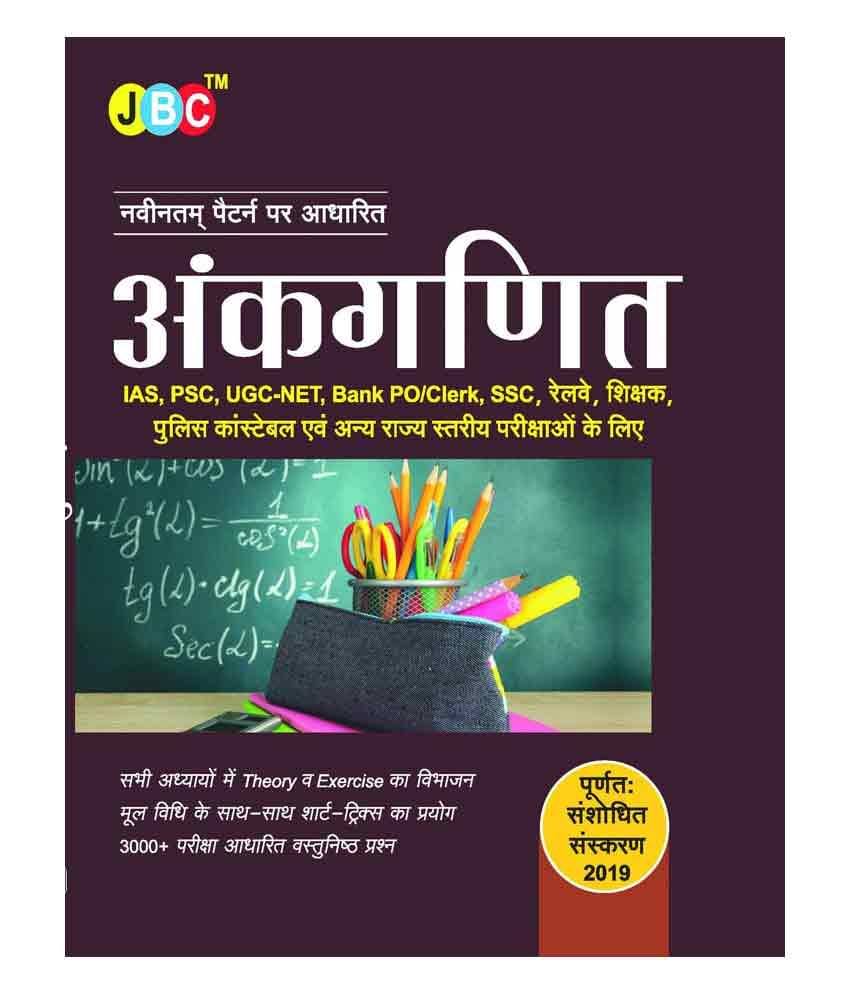 Ankganit IAS, PSC, UGC-NET, Bank PO/Clerk, SSC, Railway, Shikshak, Police Constable Exam HINDI     			Ankganit IAS, PSC, UGC-NET, Bank PO/Clerk, SSC, Railway, Shikshak, Police Constable Exam HINDI