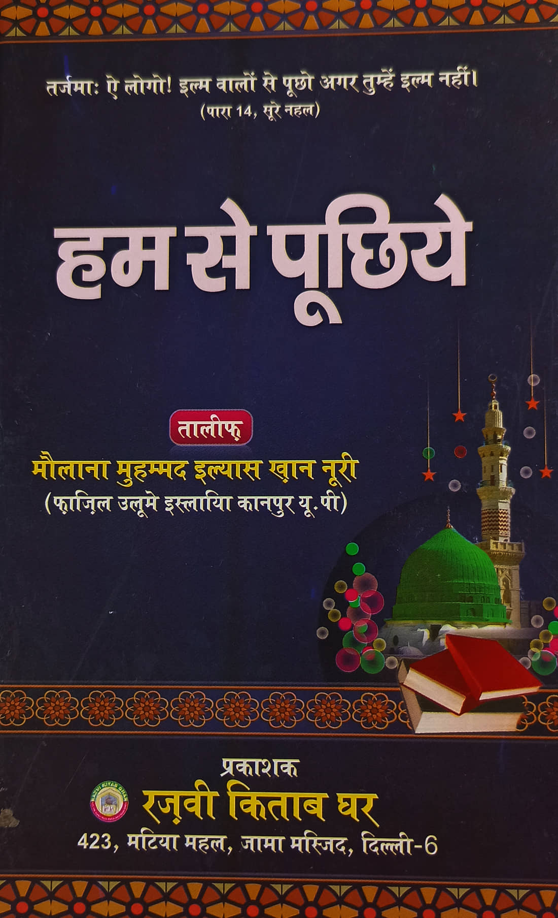 Hum se Puchhie Hindi Islamic Quiz