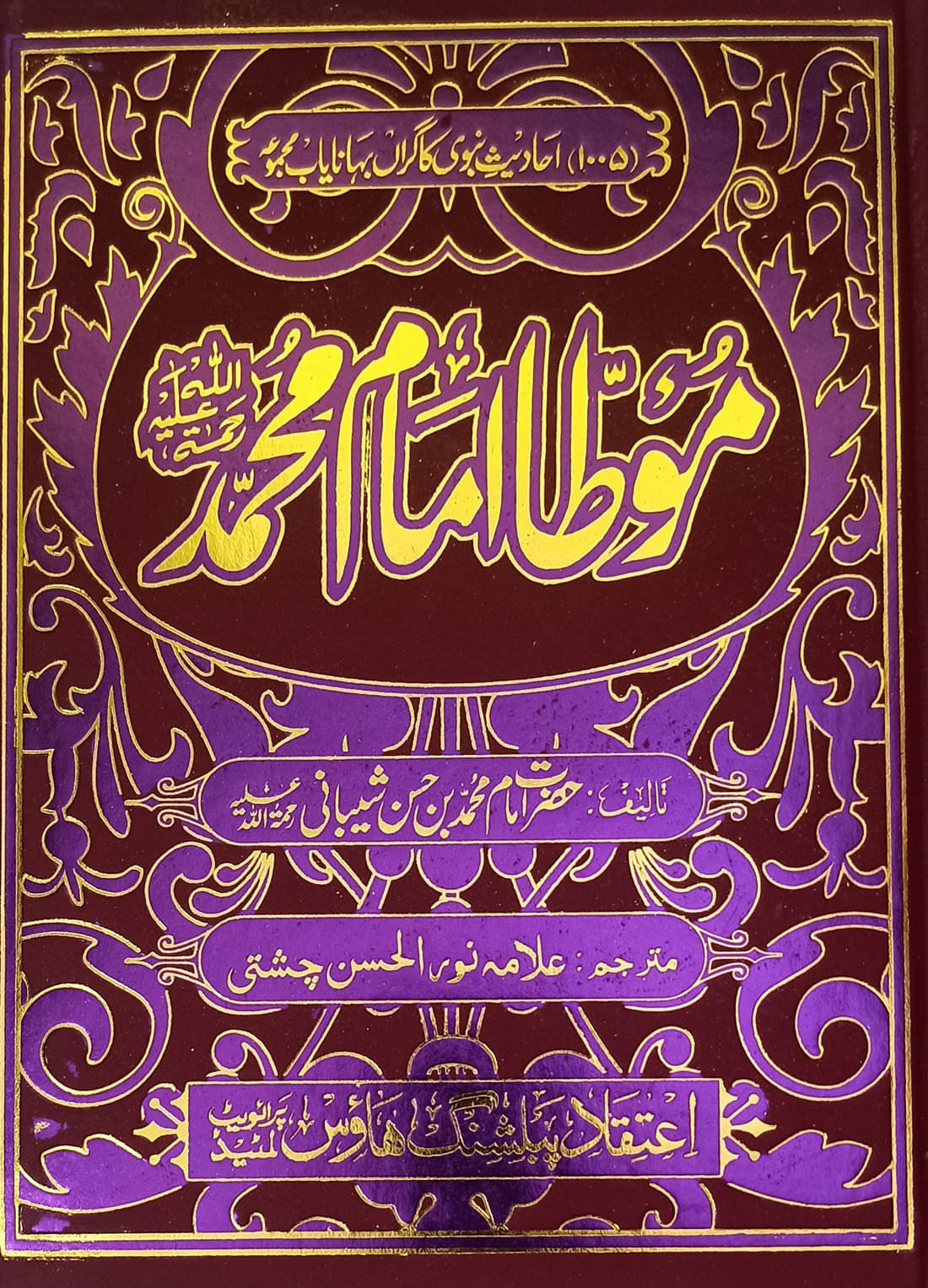 Moatta Imam Muhammad Urdu Earliest Hadith Book Moatta Imam Muhammad Urdu Earliest Hadith Book