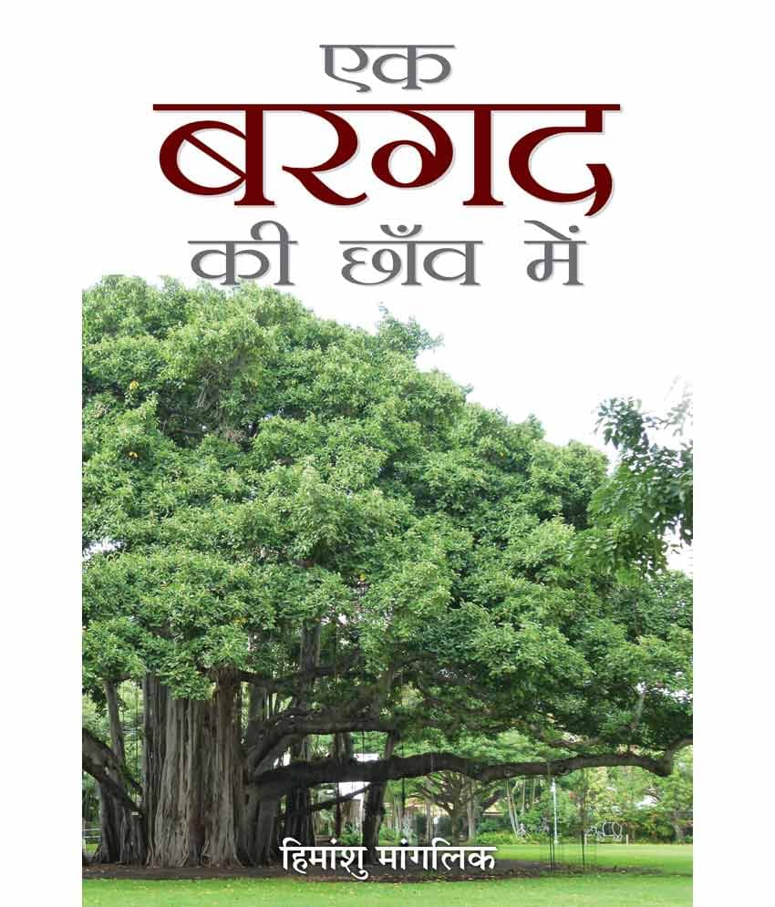     			Ek Bargad Ki Chhaon Mein