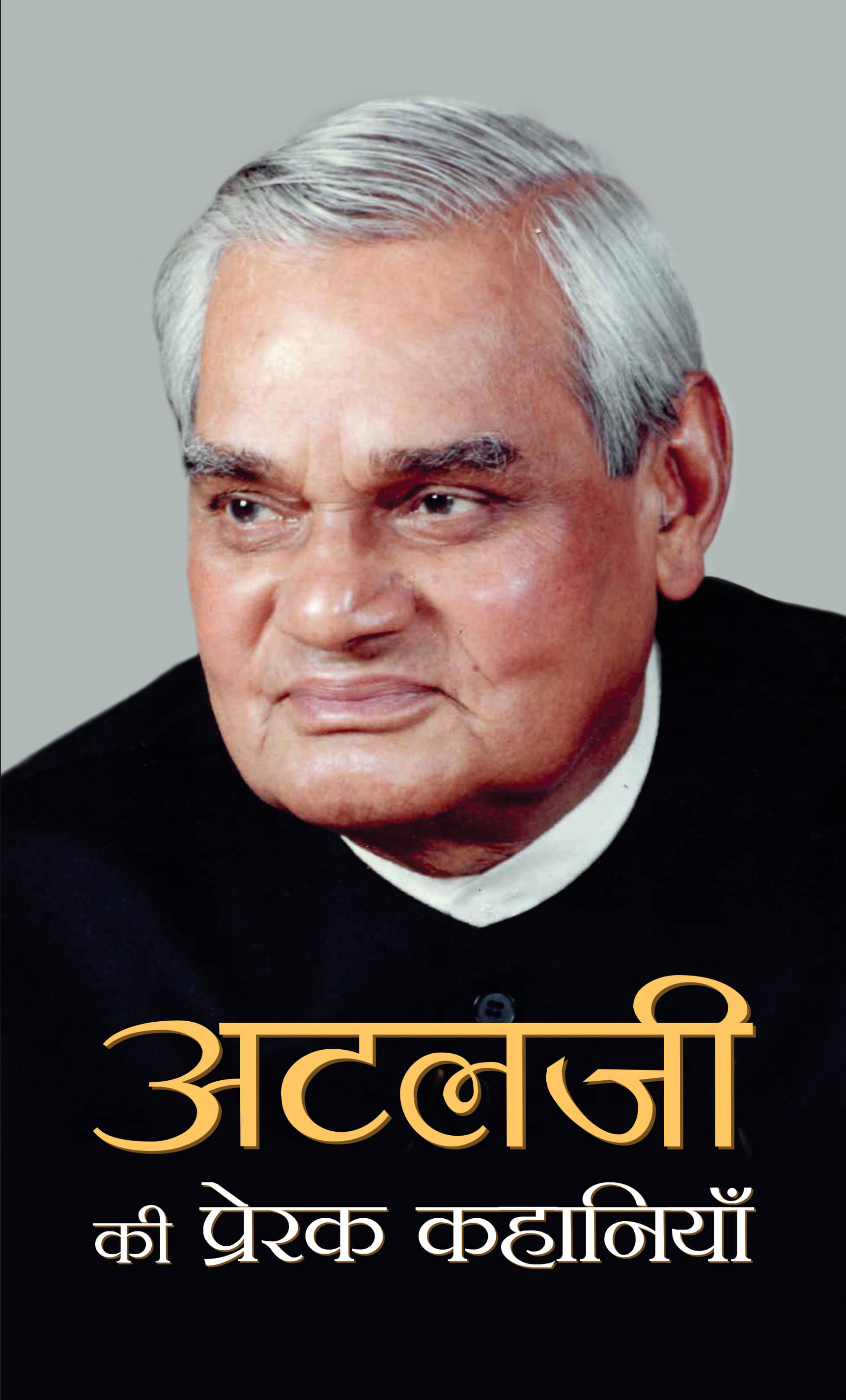     			Atalji Ki Prerak Kahaniyan