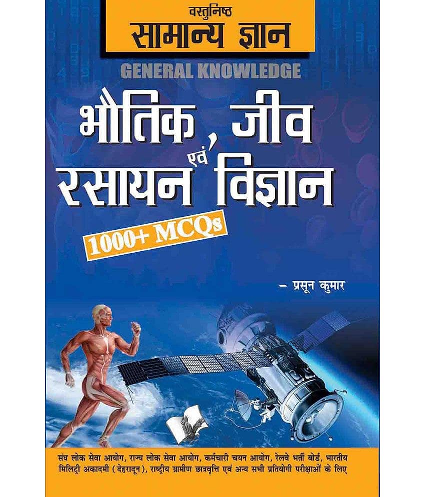 Objective General Knowledge Physics, Chemistry, Biology And Computer - Stationery | Buy online on ZillyBuy