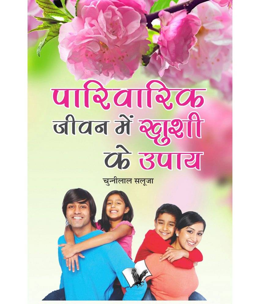     			Parivarik Jeevan Main Khushi Ke Upaye