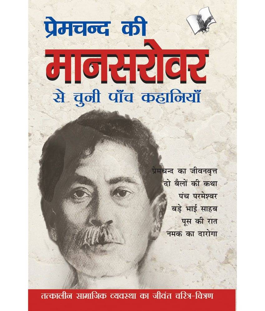 Premchand Ki Mansarovar Se Chuni Paanch Khaniyan Premchand Ki Mansarovar Se Chuni Paanch Khaniyan