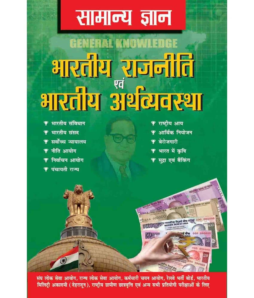 Samanya Gyan Indian Polity And Economy