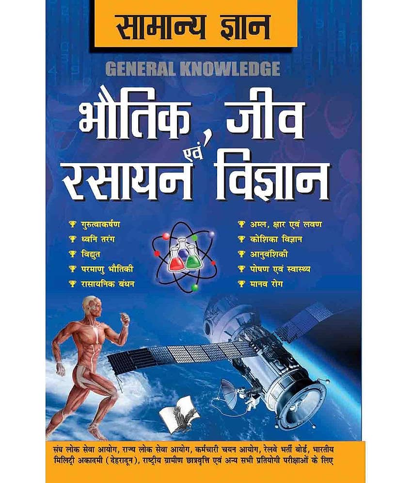 Samanya Gyan Physics, Chemistry And Biology - Stationery | Buy online on ZillyBuy