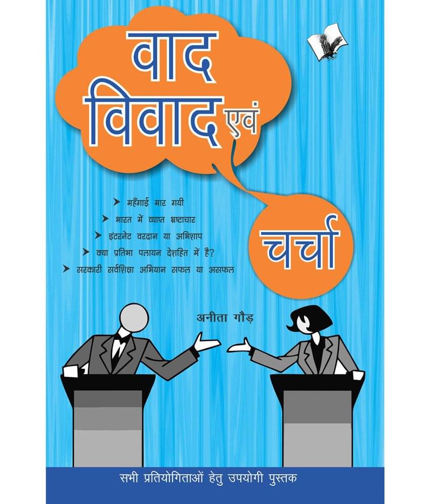 Vaad-Vivad Evam Charcha : Sabhi Pratiyogitaon Hetu Ek Upyogi Pustak Vaad-Vivad Evam Charcha : Sabhi Pratiyogitaon Hetu Ek Upyogi Pustak