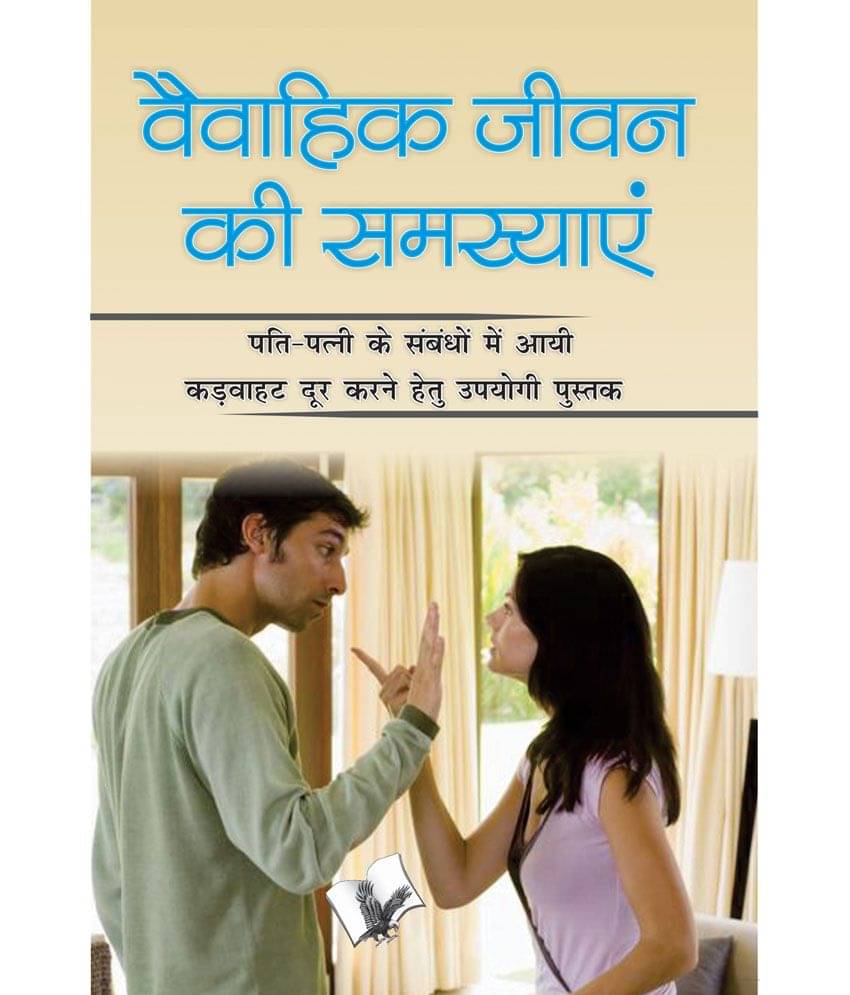     			Vaivahik Jeevan Ki Samasya