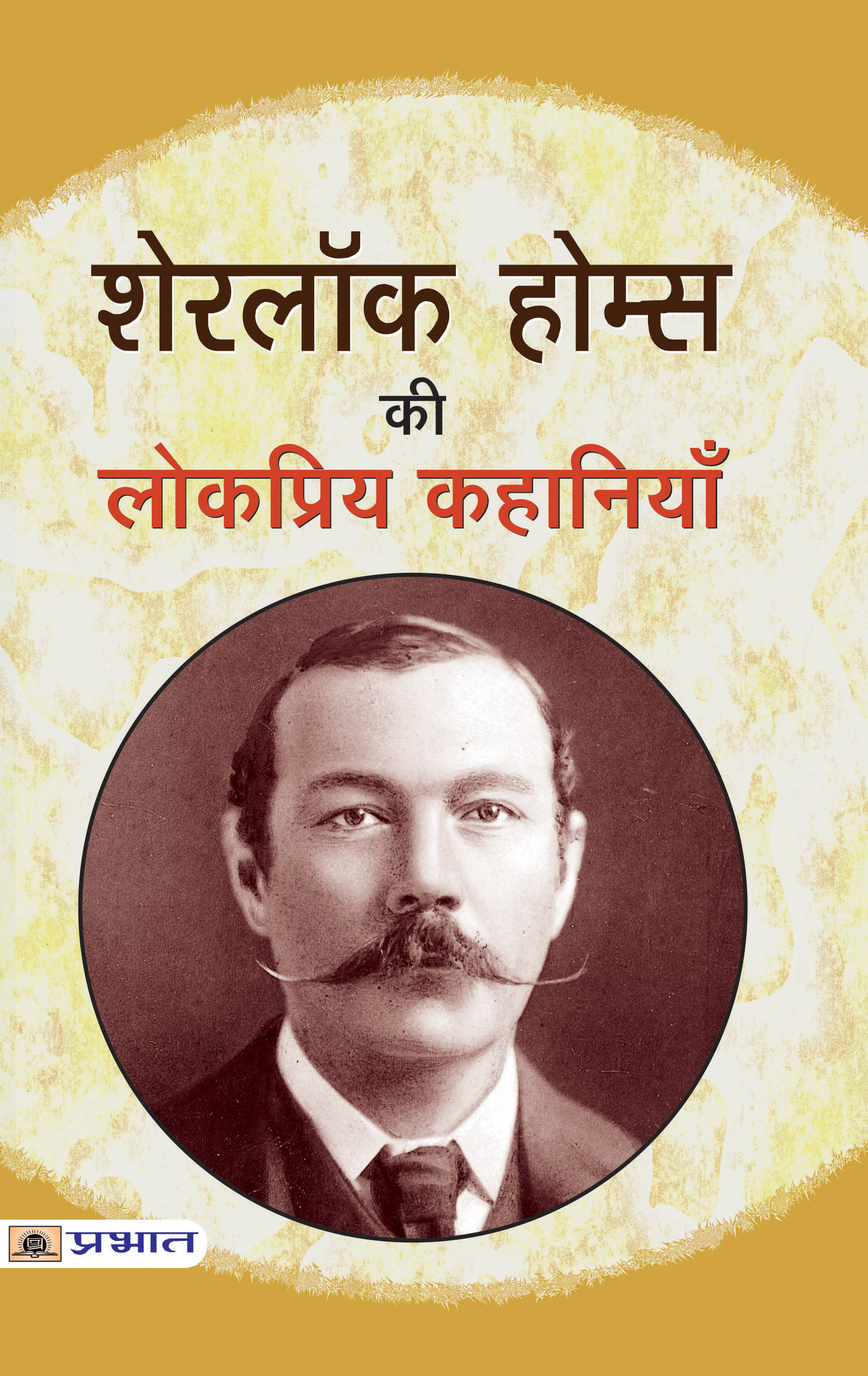     			Sherlock Holmes Ki Lokpriya Kahaniyan