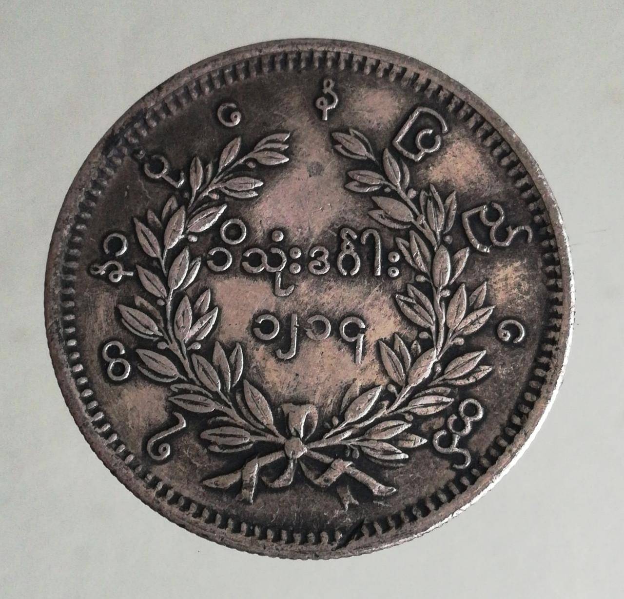     			WFS - ONE KYAT BURMA PEACOCK COIN 1 Numismatic Coins