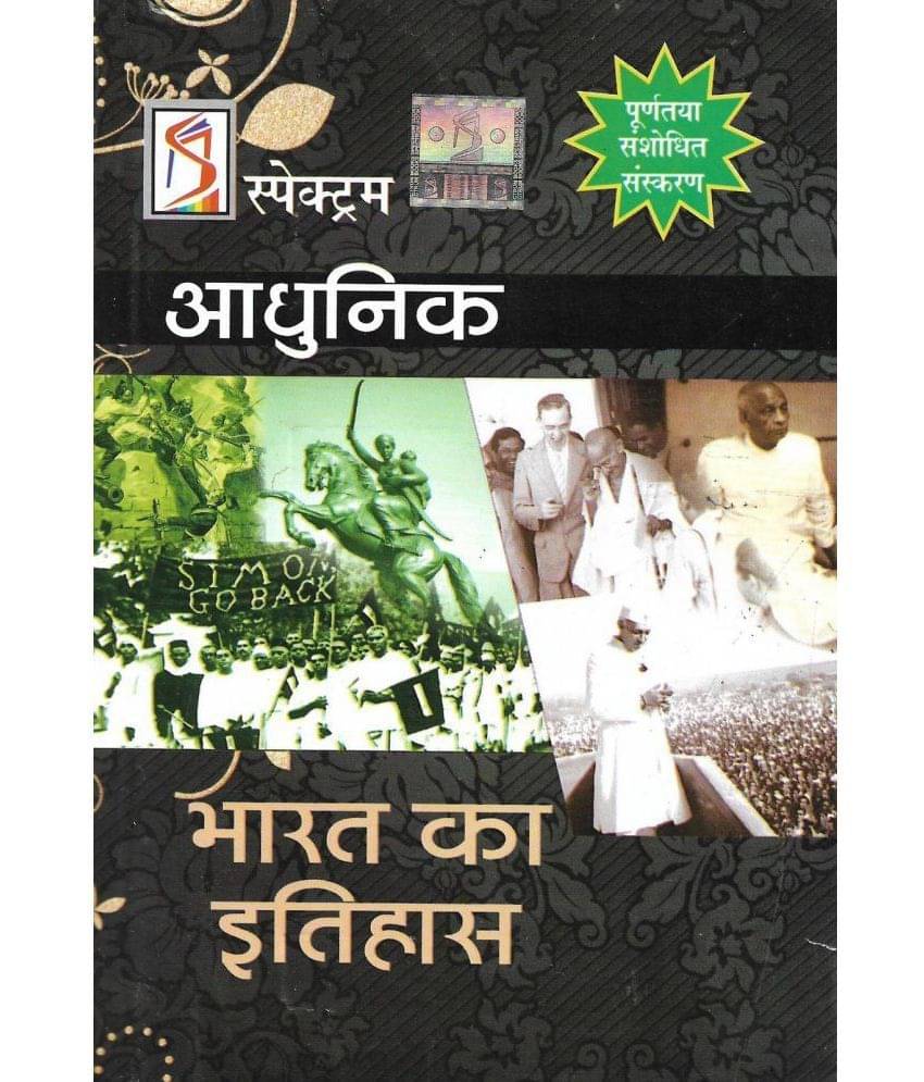 Spectrum Adhunik Bharat Ka Itihas Modern History Of India 832 Pages (new edition 2019) in Hindi ( useful for IAS PCS SSC IBPS Railway Police TET CTET UPSC etc ) Spectrum Adhunik Bharat Ka Itihas Modern History Of India 832 Pages (new edition 2019) in Hindi ( useful for IAS PCS SSC IBPS Railway Police TET CTET UPSC etc )