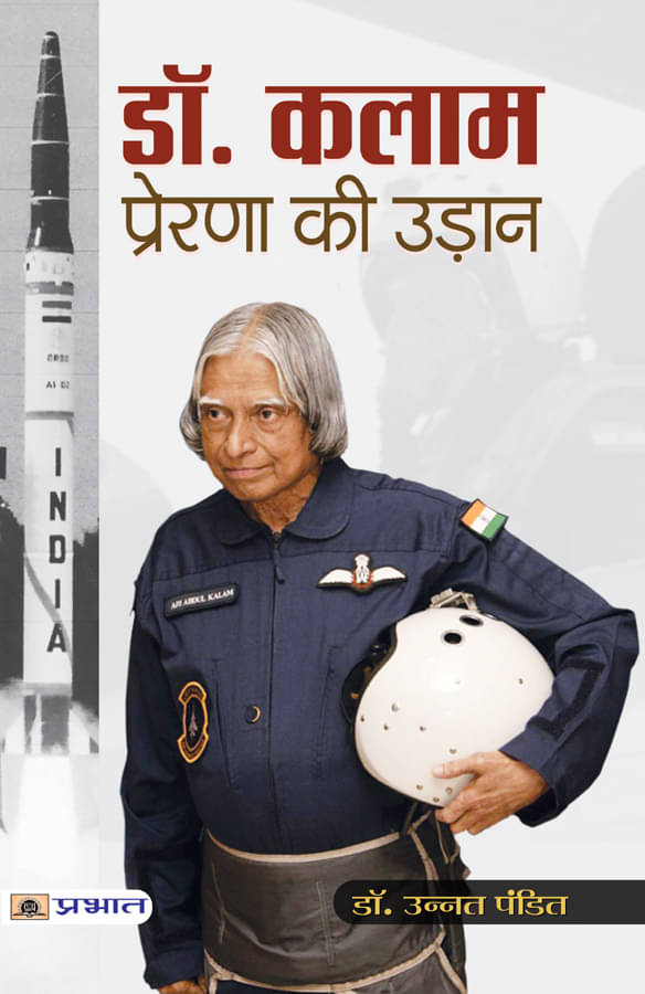     			Dr. Kalam : Prerna Ki Udaan