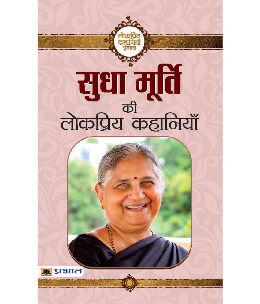     			Sudha Murty Ki Lokpriya Kahaniyan