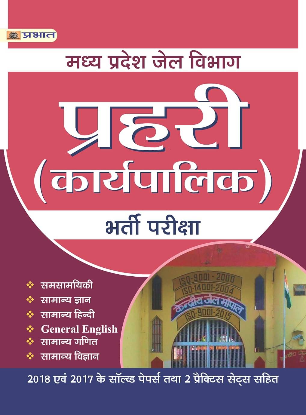     			MADHYA PRADESH JAIL VIBHAG PRAHARI (KARYAPALIK) BHARTI PARIKSHA
