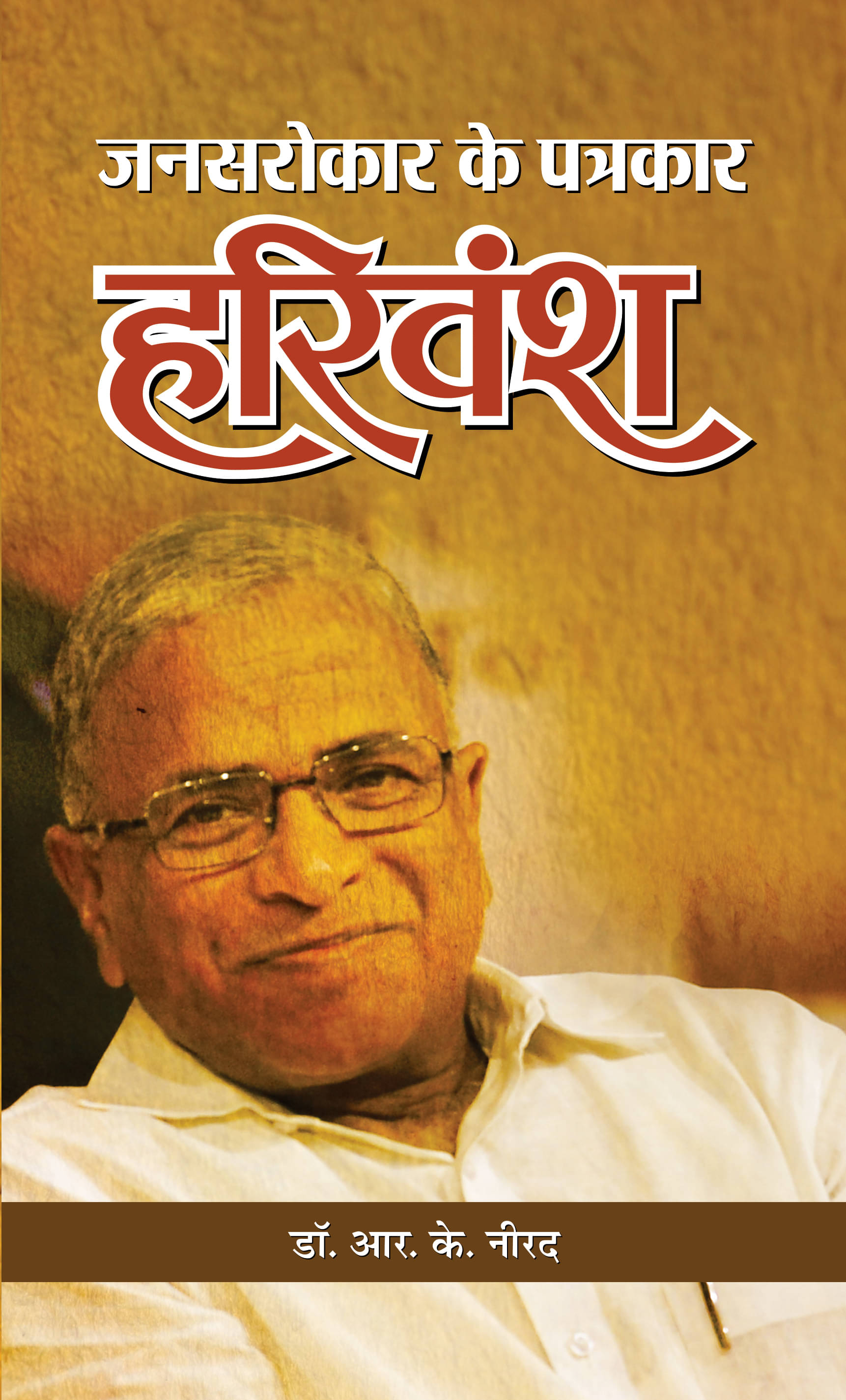    			Jansarokar Ke Patrakar Harivansh