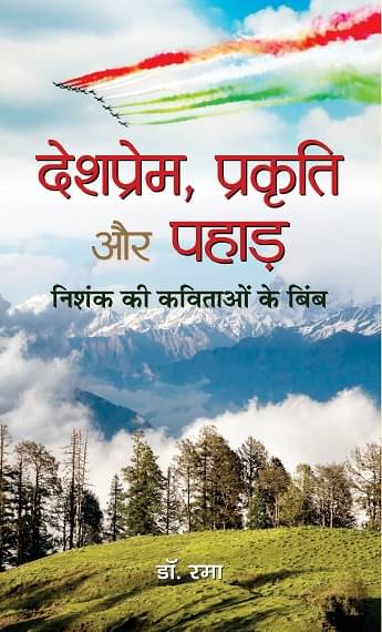     			DESHPREM, PRAKRITI AUR PAHAD