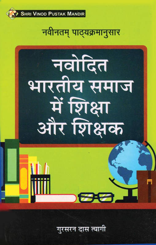 Navodit Bhartiya Samaj Main Shiksha Aur Shikshak (Jharkhand D.EL.ED 1st Year) Navodit Bhartiya Samaj Main Shiksha Aur Shikshak (Jharkhand D.EL.ED 1st Year)