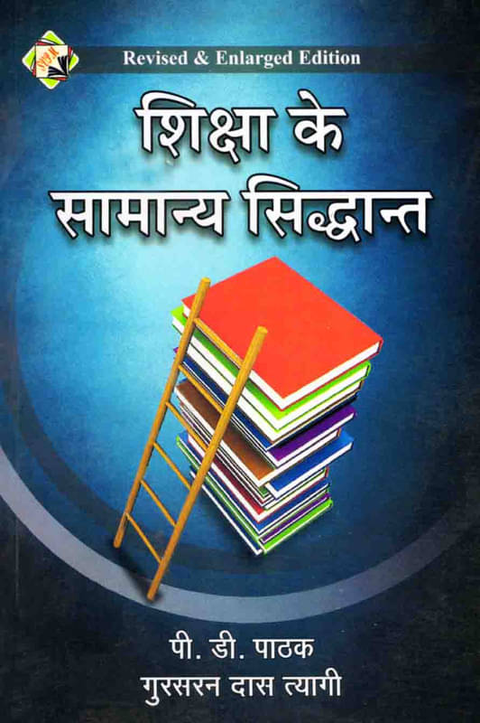     			Shiksha Ke Samanya Siddhant