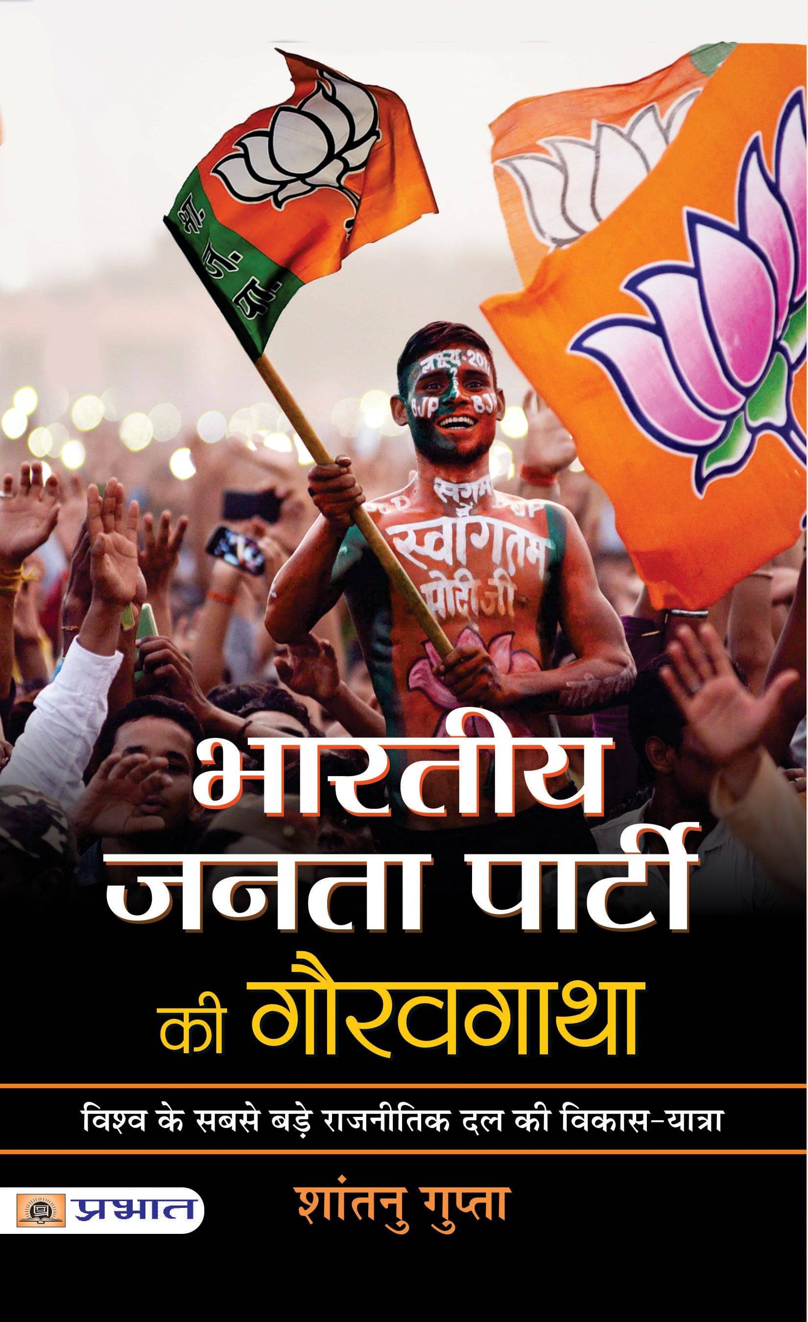     			Bharatiya Janata Party Ki Gauravgatha