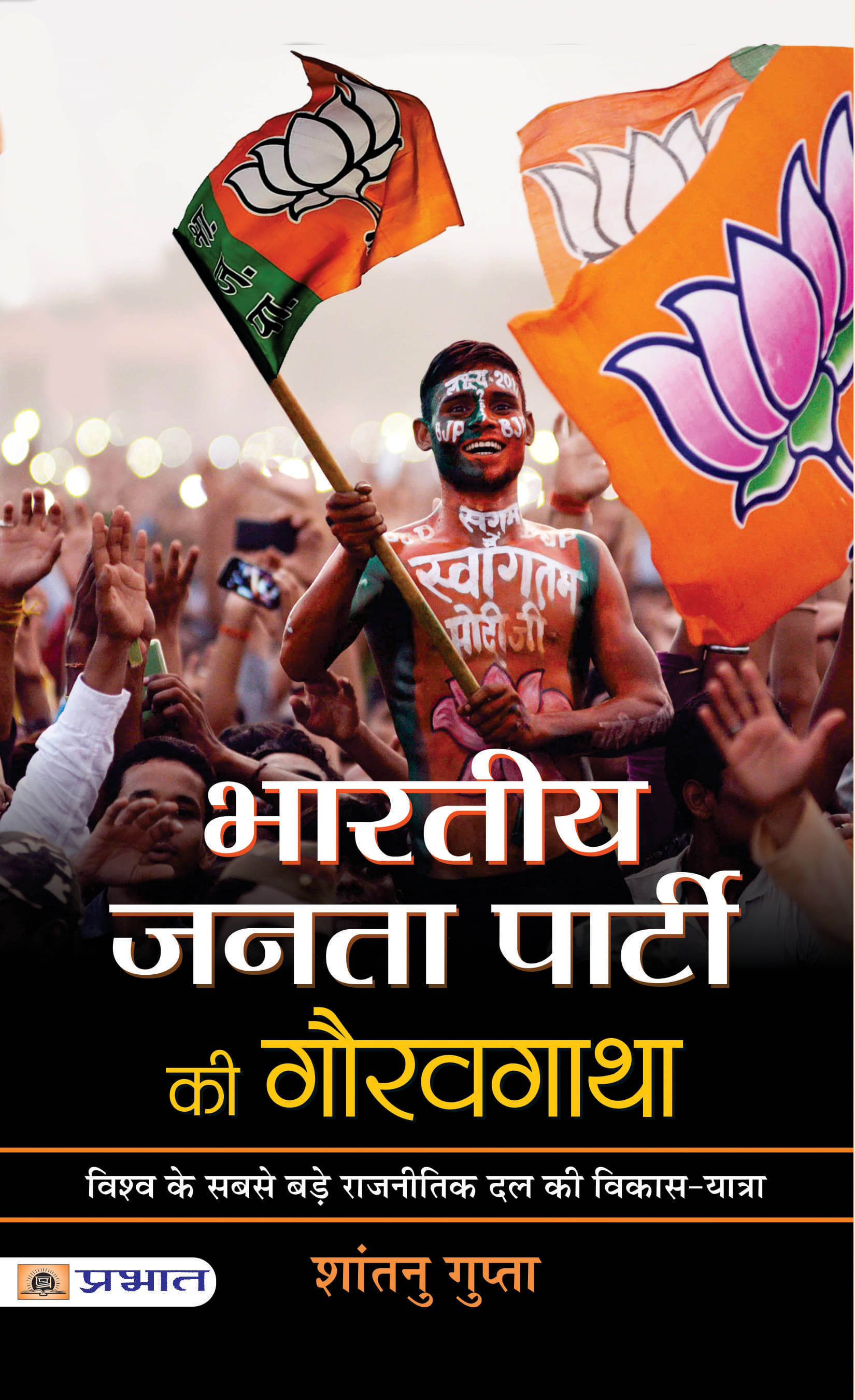     			Bharatiya Janata Party Ki Gauravgatha